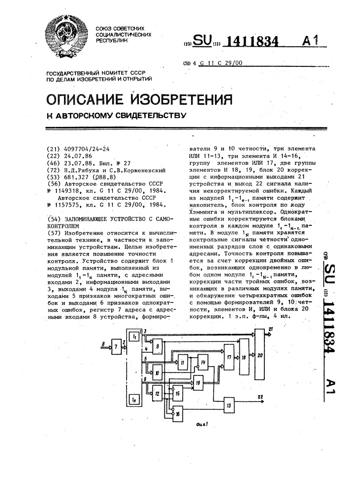 Запоминающее устройство с самоконтролем (патент 1411834)