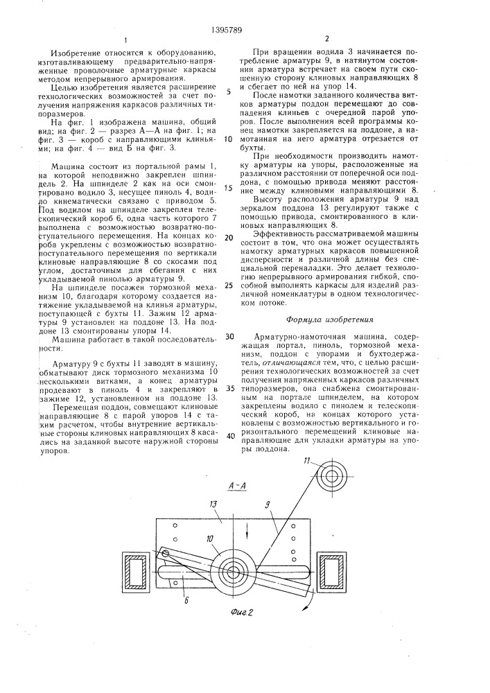 Арматурно-намоточная машина (патент 1395789)