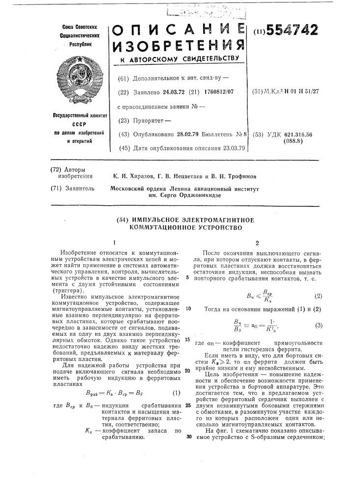 Импульсное электромагнитное коммутационное устройство (патент 554742)