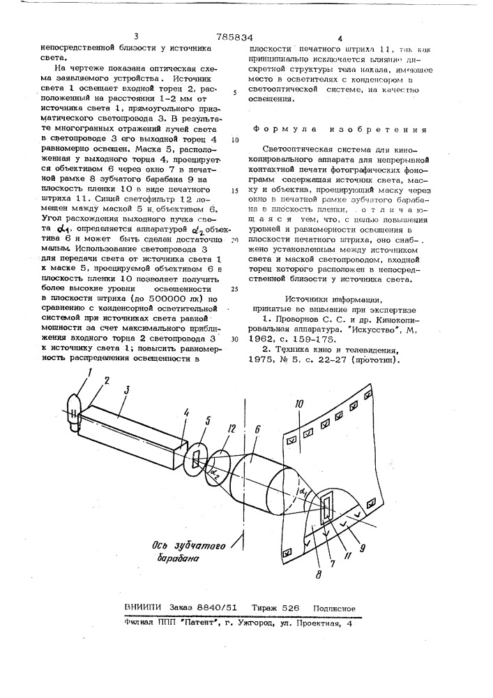 Светооптическая система для кинокопировального аппарата непрерывной контактной печати фотографических фонограмм (патент 785834)