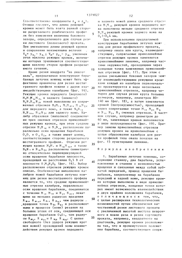 Барабанные летучие ножницы (патент 1379027)