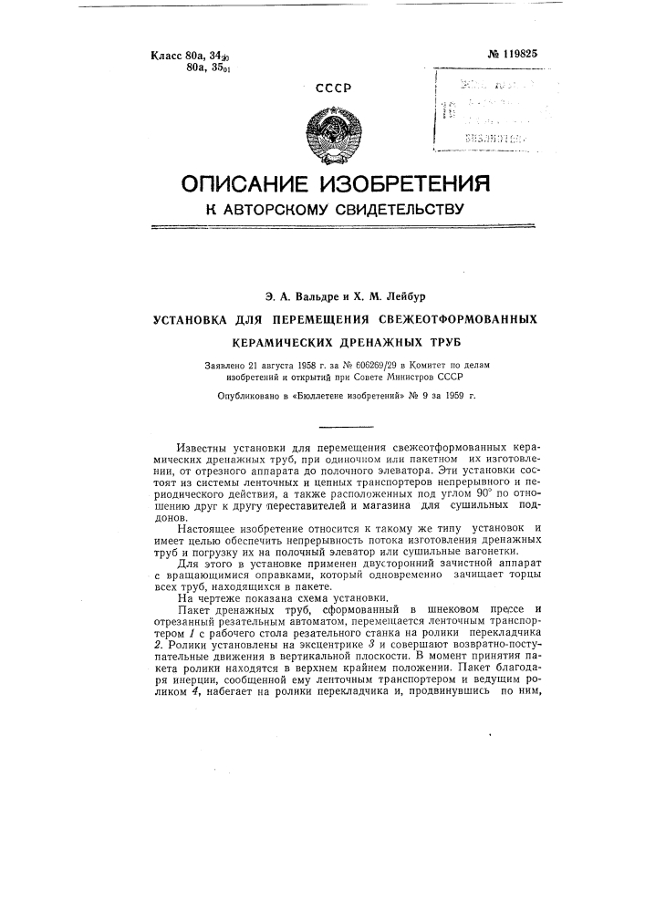 Установка для перемещения свежеотформованных керамических дренажных труб (патент 119825)