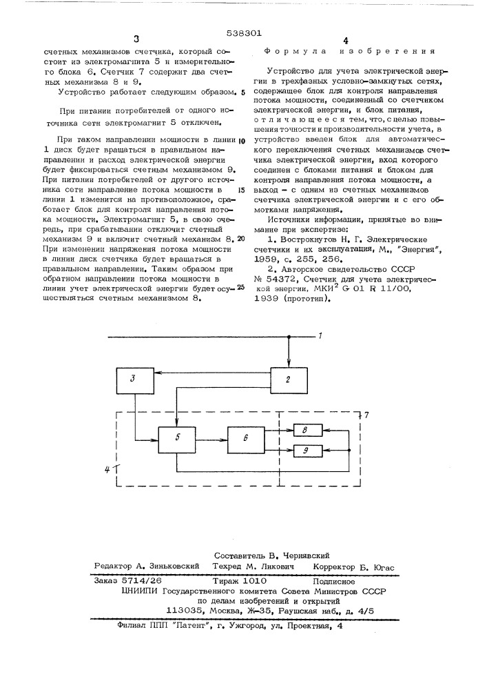 Устройство для учета электрической энергии в трехфазных условнозамкнутых сетях (патент 538301)