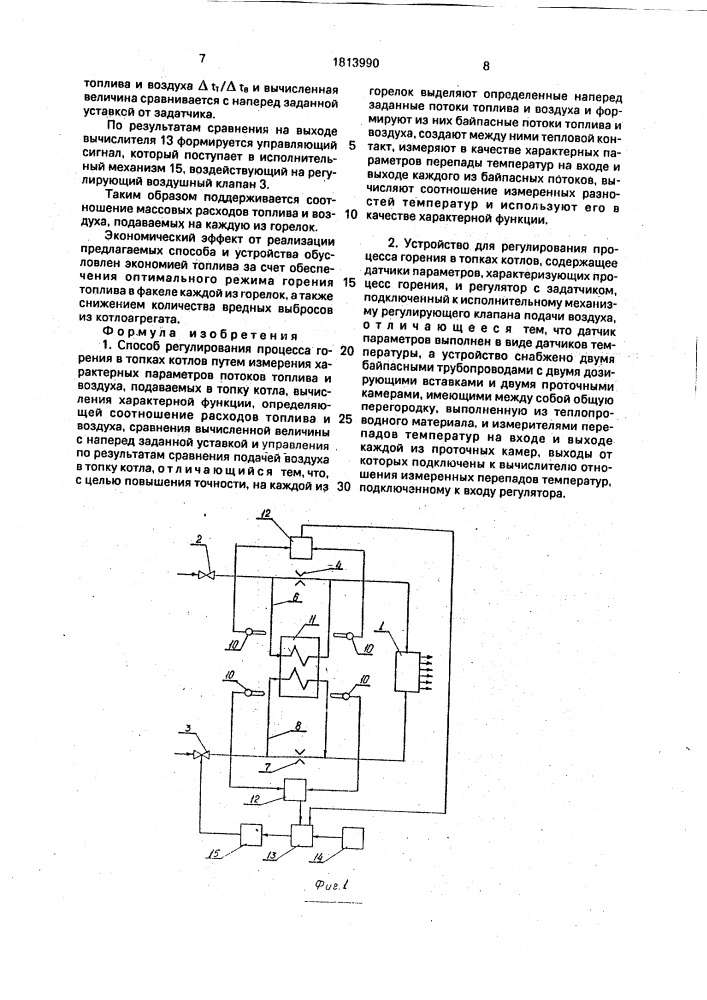 Способ регулирования процесса горения и устройство для его реализации (патент 1813990)
