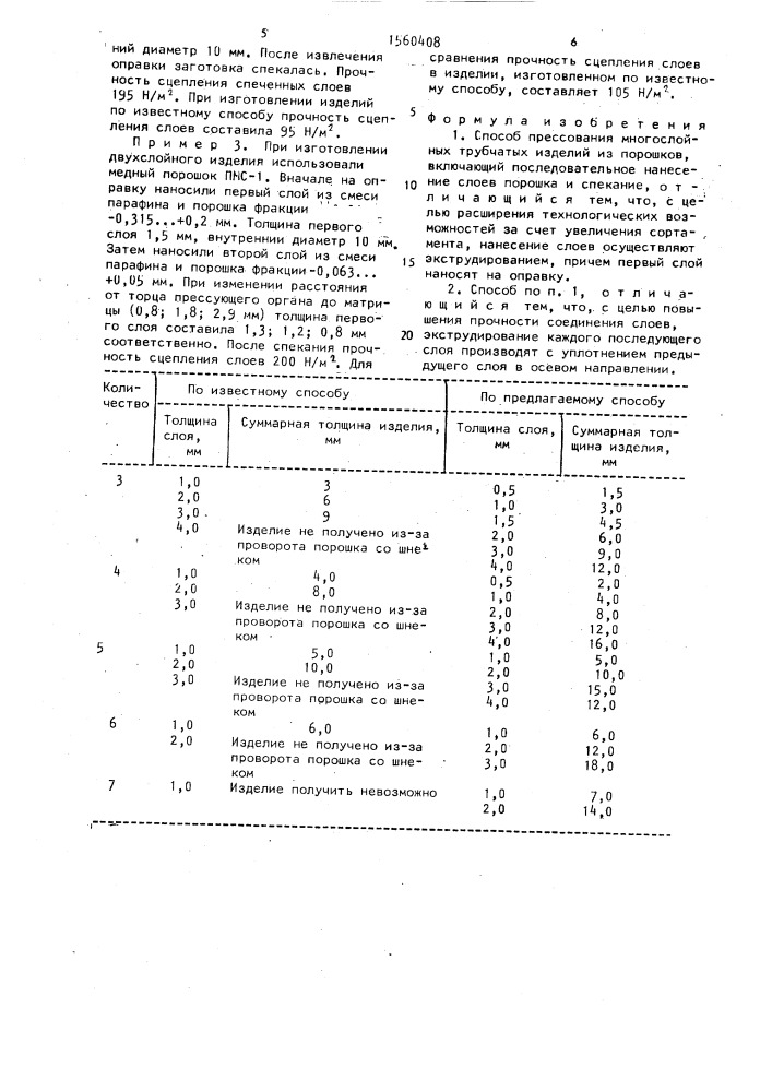 Способ прессования многослойных трубчатых изделий из порошков (патент 1560408)