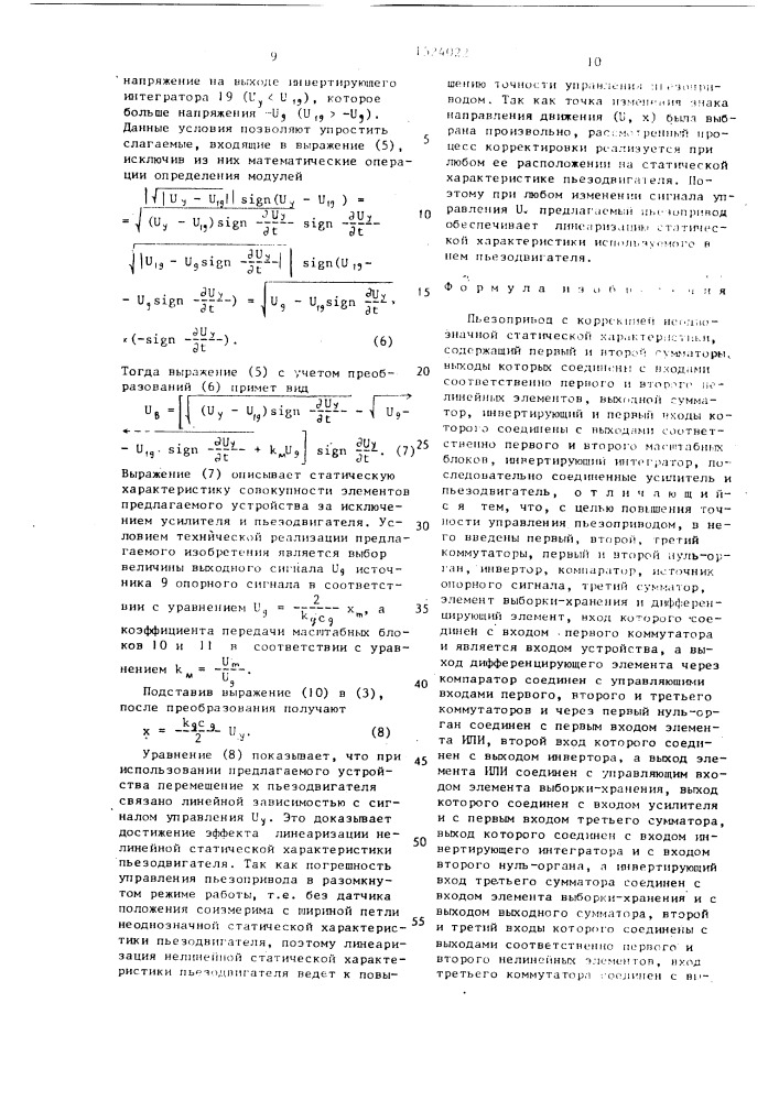 Пьезопривод с коррекцией неоднозначной статической характеристики (патент 1524022)