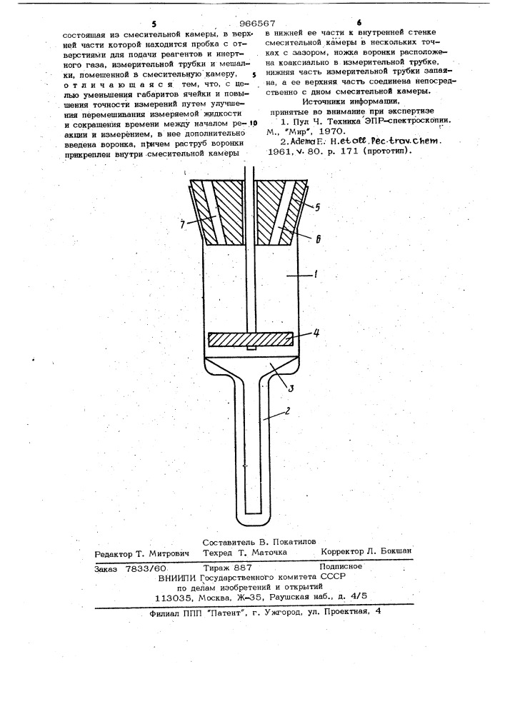 Смесительная ячейка для проведения проточных измерений электронного парамагнитного резонанса жидких образцов (патент 966567)