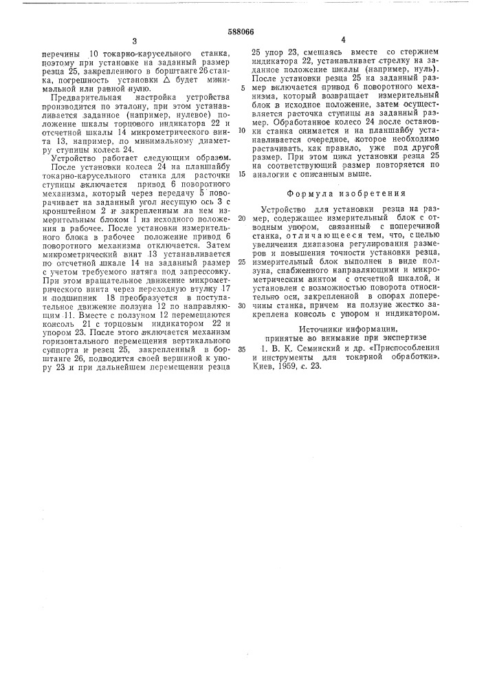 Устройство для установки резца на размер (патент 588066)