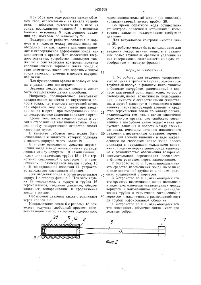 Устройство для введения лекарственных веществ в трубчатый орган (патент 1431768)