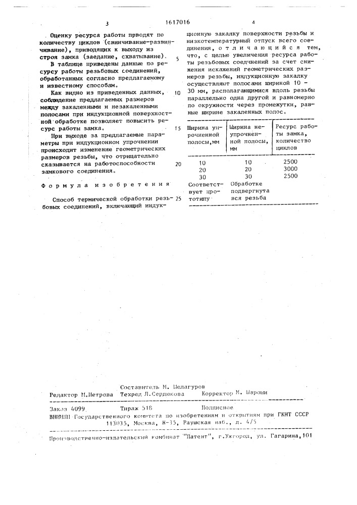 Способ термической обработки резьбовых соединений (патент 1617016)