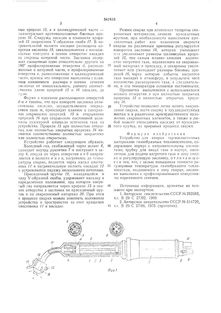 Устройство для сварки термопластичных материалов газообразным теплоносителем (патент 562433)