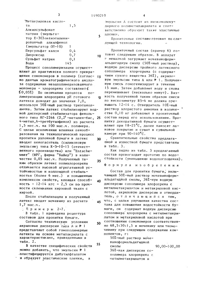 Состав для пропитки бумаги (патент 1490210)