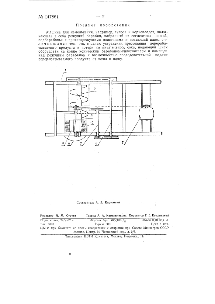 Машина для измельчения, например, силоса и корнеплодов (патент 147861)