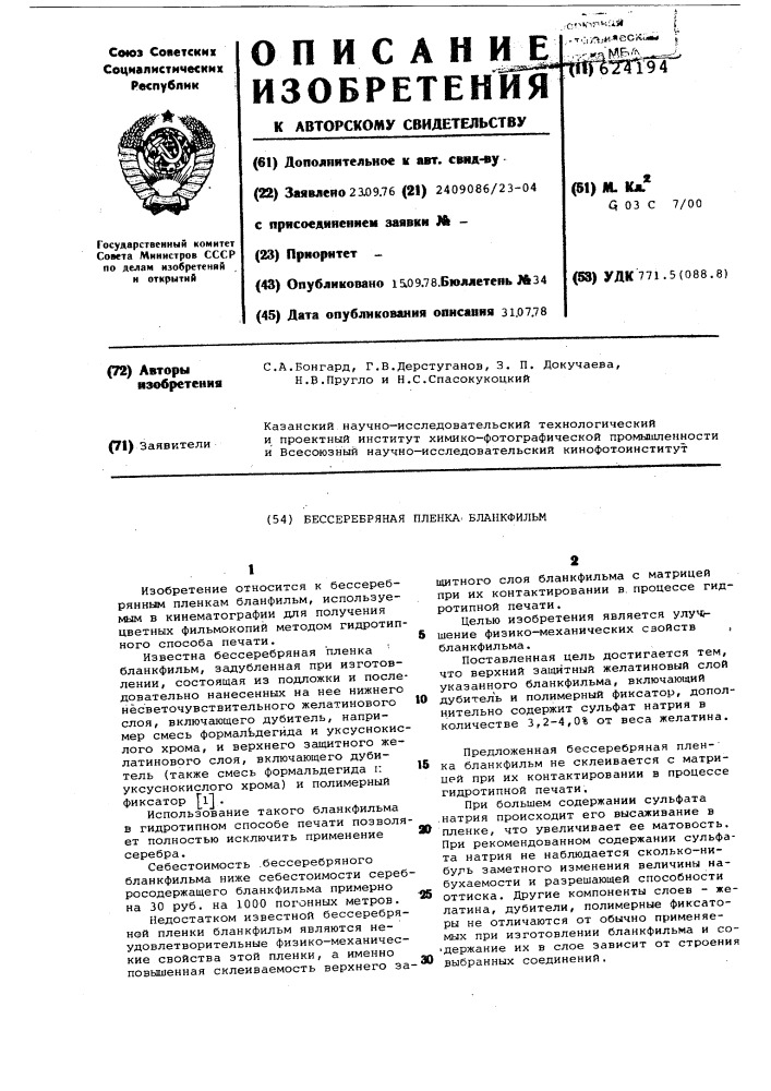 Бессеребряная пленка бланкфильм (патент 624194)