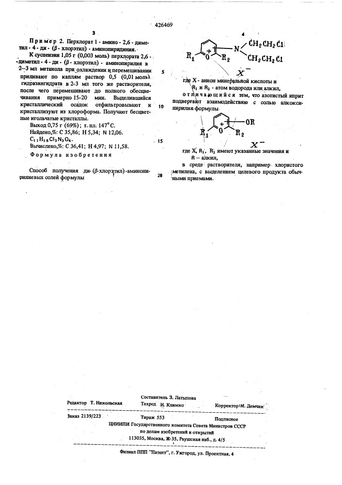 Способ получения ди-( -хлорэтил)аминопирилиевых солей (патент 426469)