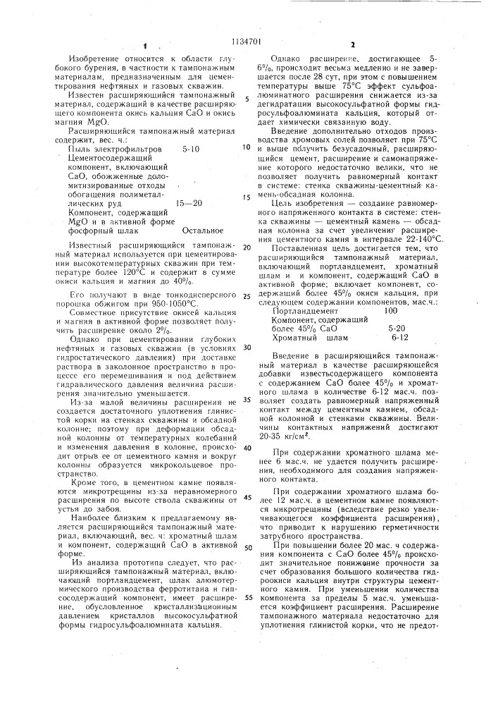 Расширяющийся тампонажный материал (патент 1134701)