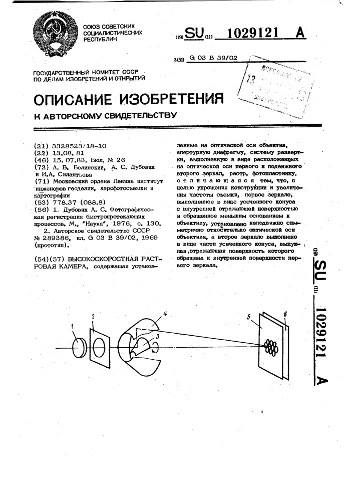 Высокоскоростная растровая камера (патент 1029121)