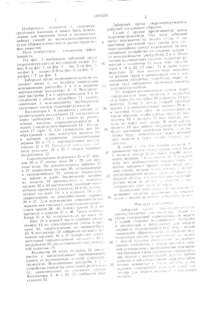Заборный орган гидроперегружателя (патент 1421656)
