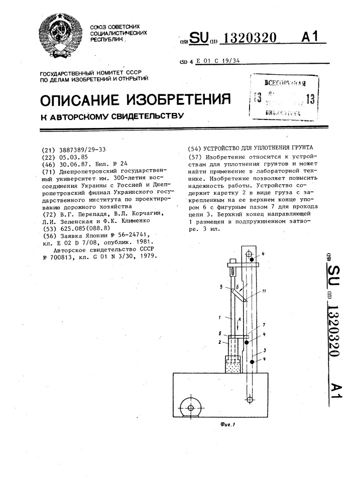 Устройство для уплотнения грунта (патент 1320320)