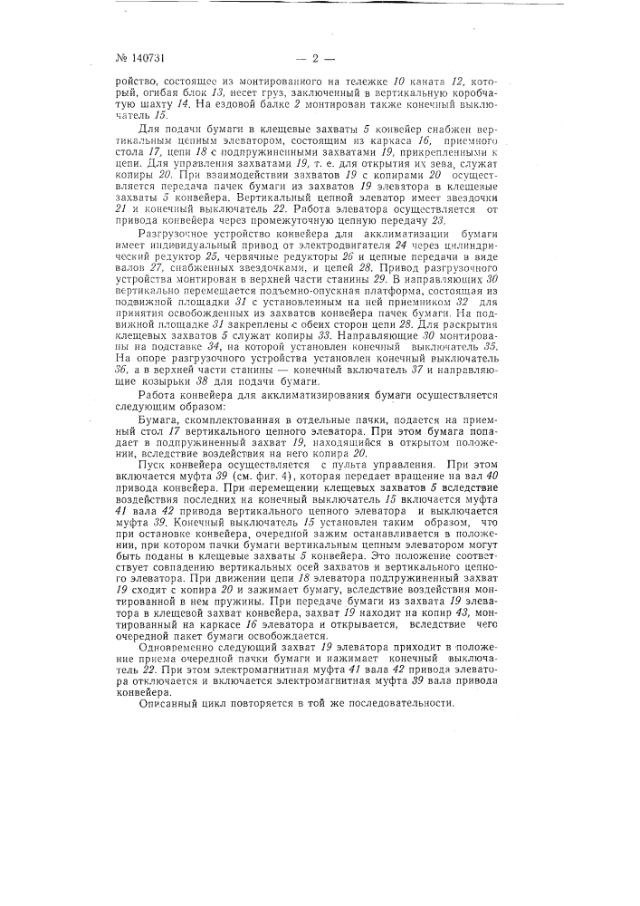 Конвейер для акклиматизации бумаги (патент 140731)