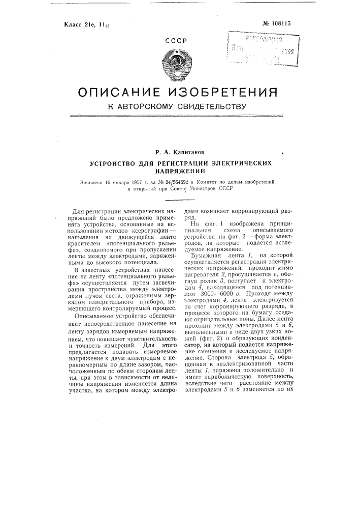 Устройство для регистрации электрических напряжений (патент 108115)