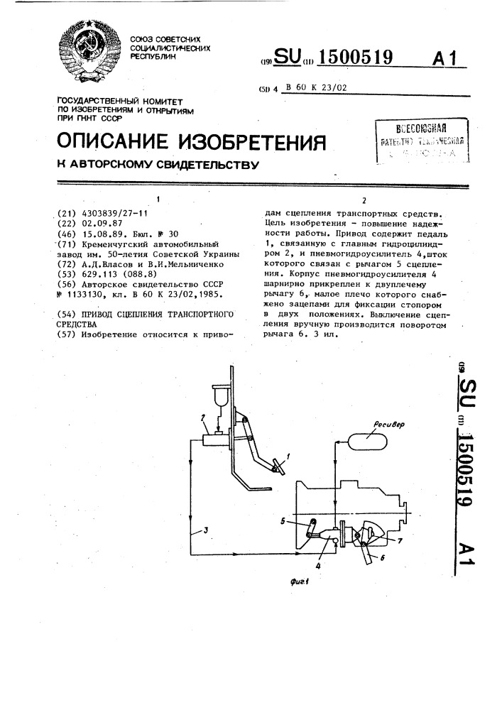 Привод сцепления транспортного средства (патент 1500519)