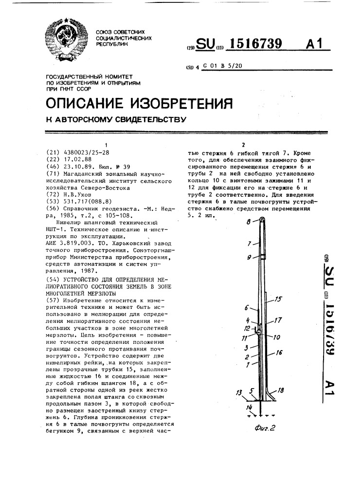 Устройство для определения мелиоративного состояния земель в зоне многолетней мерзлоты (патент 1516739)