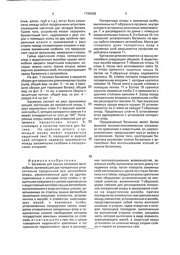 Багажник для крыши легкового автомобиля (патент 1796508)