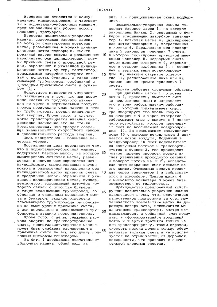 Подметально-уборочная машина (патент 1074944)
