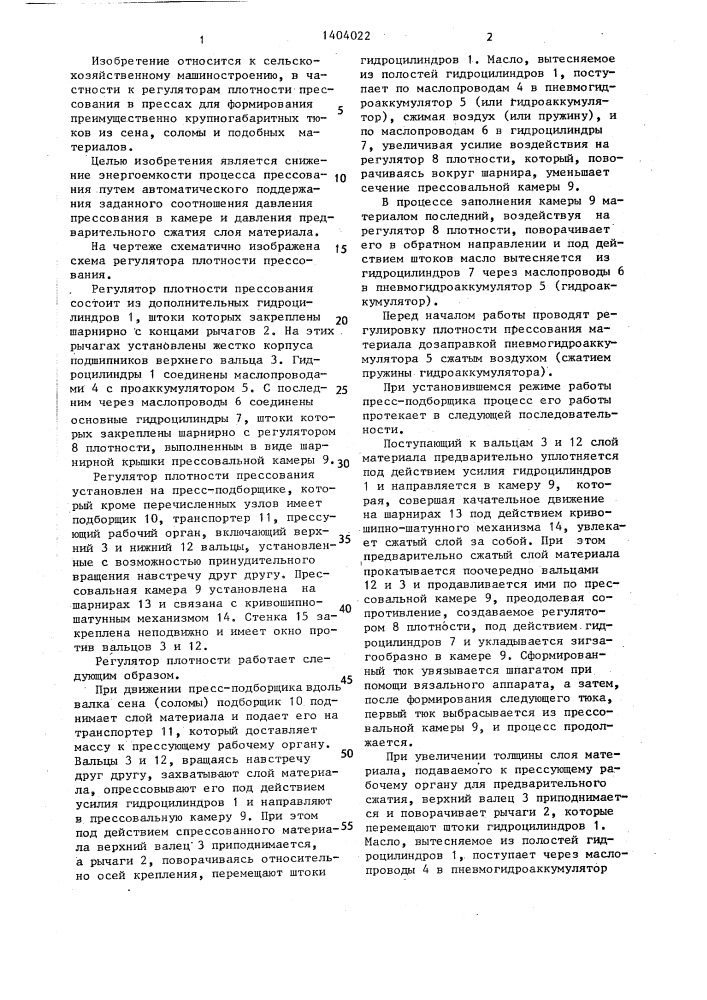 Регулятор плотности прессования пресс-подборщика (патент 1404022)