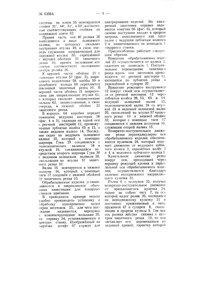 Способ и устройство для изготовления на токарных станках изделий с фасонными продольными и поперечным сечениями (патент 63564)