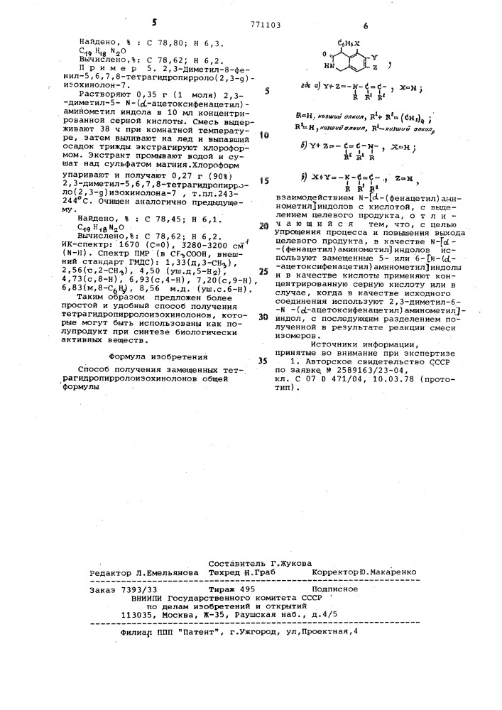 Способ получения замещенных тетрагидропирролоизохинолинов (патент 771103)