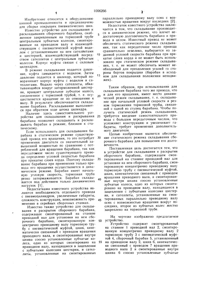Устройство для складывания и раскрытия сборочного барабана (патент 1006266)