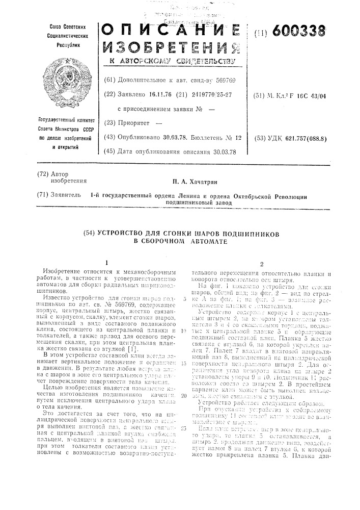 Устройство для сгонки шаров подшипников в сборочном автомате (патент 600338)