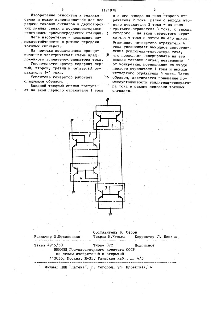 Усилитель-генератор тока (патент 1171978)