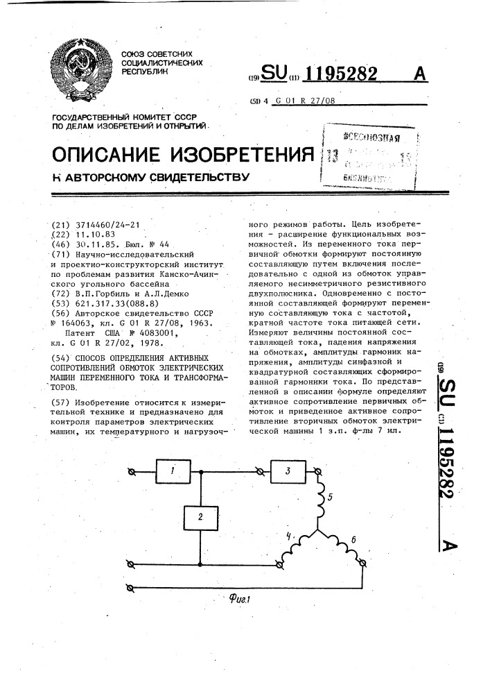 Способ определения активных сопротивлений обмоток электрических машин переменного тока и трансформаторов (патент 1195282)