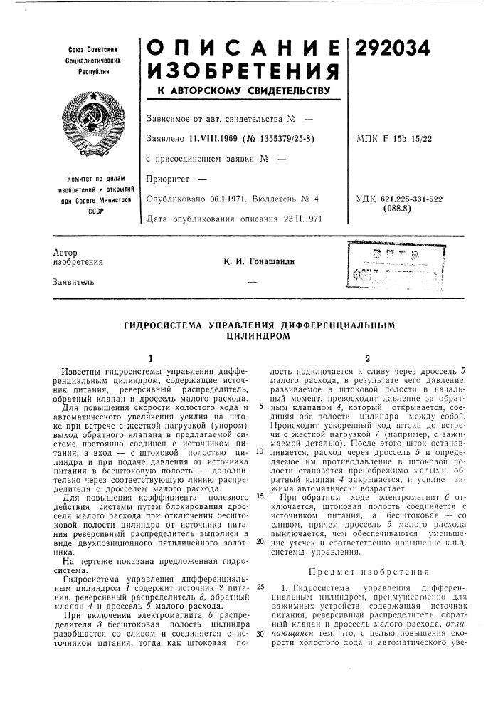 Гидросистема управления дифференциальнымцилиндром (патент 292034)