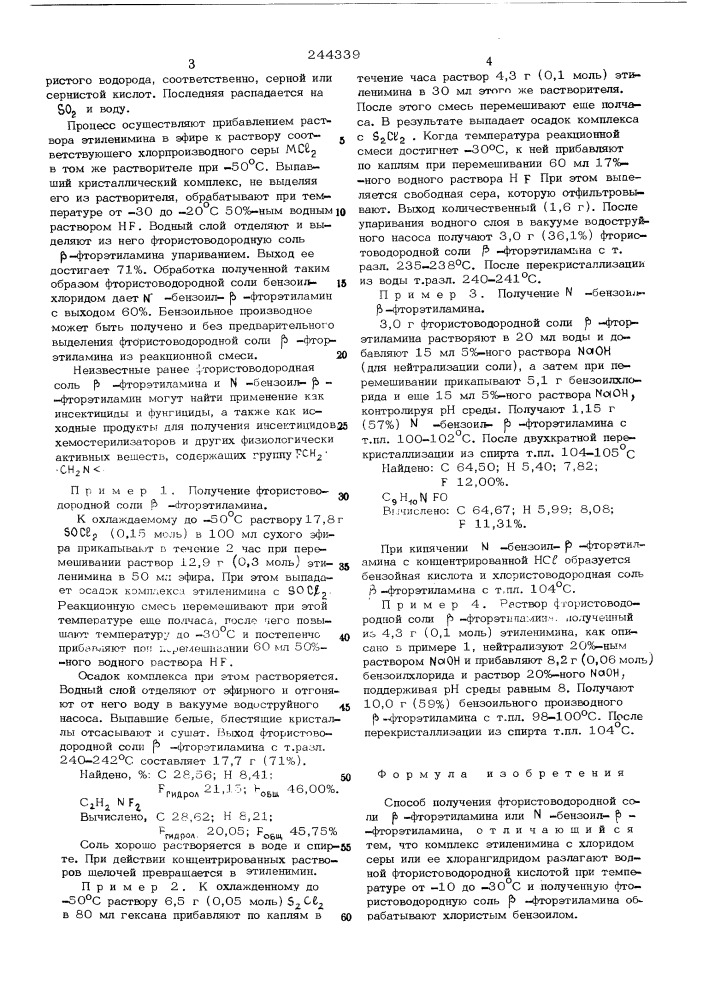 Способ получения фтористоводородной соли фторэтиламина или - бензоил- -фторэтиламина (патент 244339)