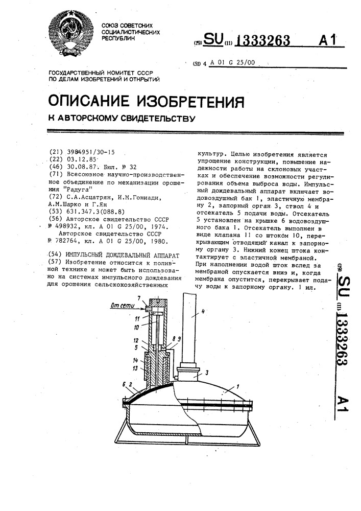 Импульсный дождевальный аппарат (патент 1333263)