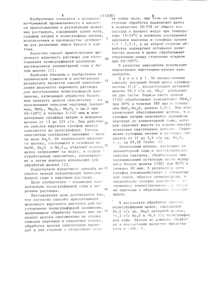 Способ приготовления щелочного варочного раствора для изготовления полисульфидной целлюлозы (патент 1112081)