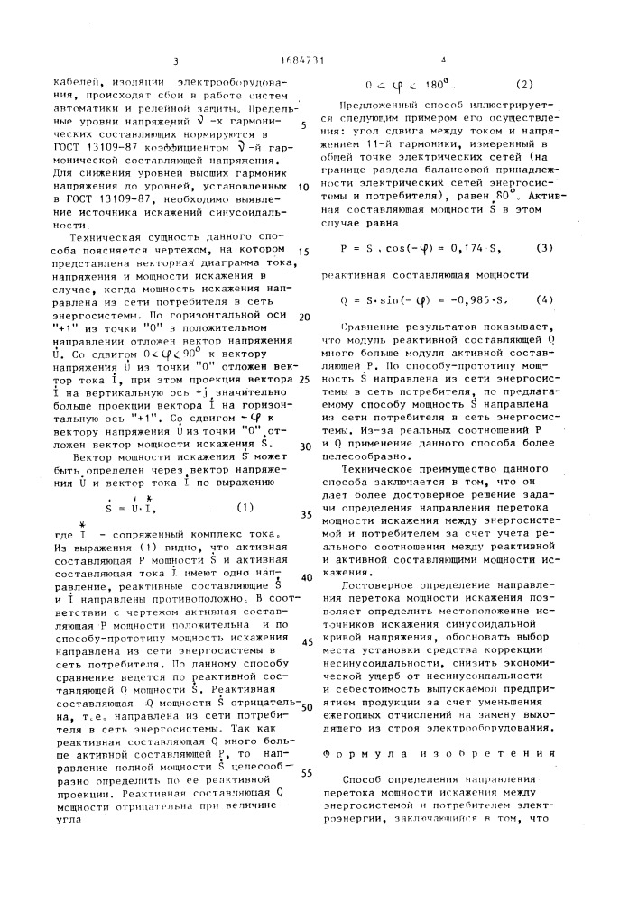 Способ определения направления перетока мощности искажения между энергосистемой и потребителем электроэнергии (патент 1684731)