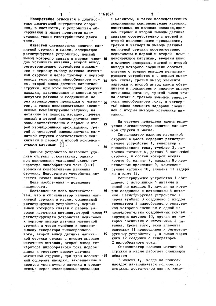 Сигнализатор наличия магнитной стружки в масле (патент 1161824)