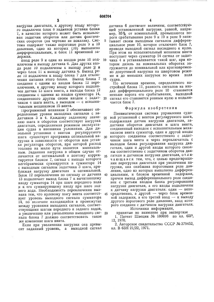 Пневматическая система управления судовой установкой с винтом регулируемого шага (патент 608704)