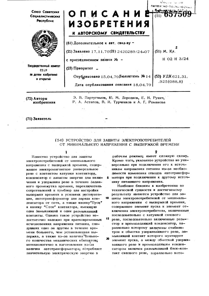 Устройство для защиты электропотребителей от минимального напряжения с выдержкой времени (патент 657509)