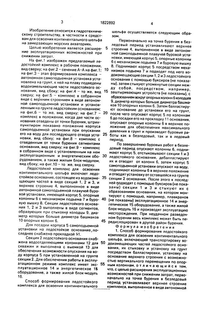 Способ формирования ледостойкого комплекса для освоения континентального шельфа и ледостойкий комплекс (патент 1822892)