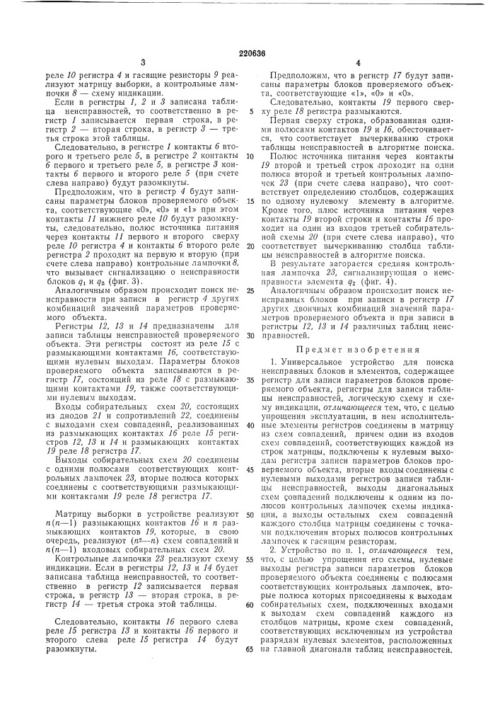 Универсальное устройство для поиска неисправных (патент 220636)