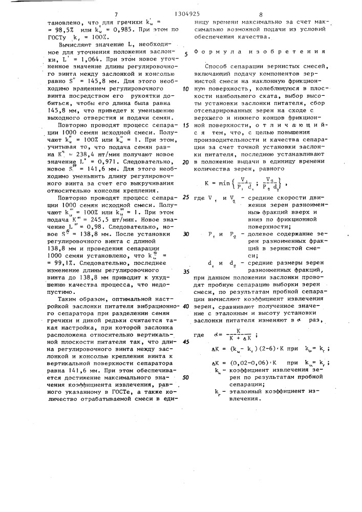 Способ сепарации зернистых смесей (патент 1304925)