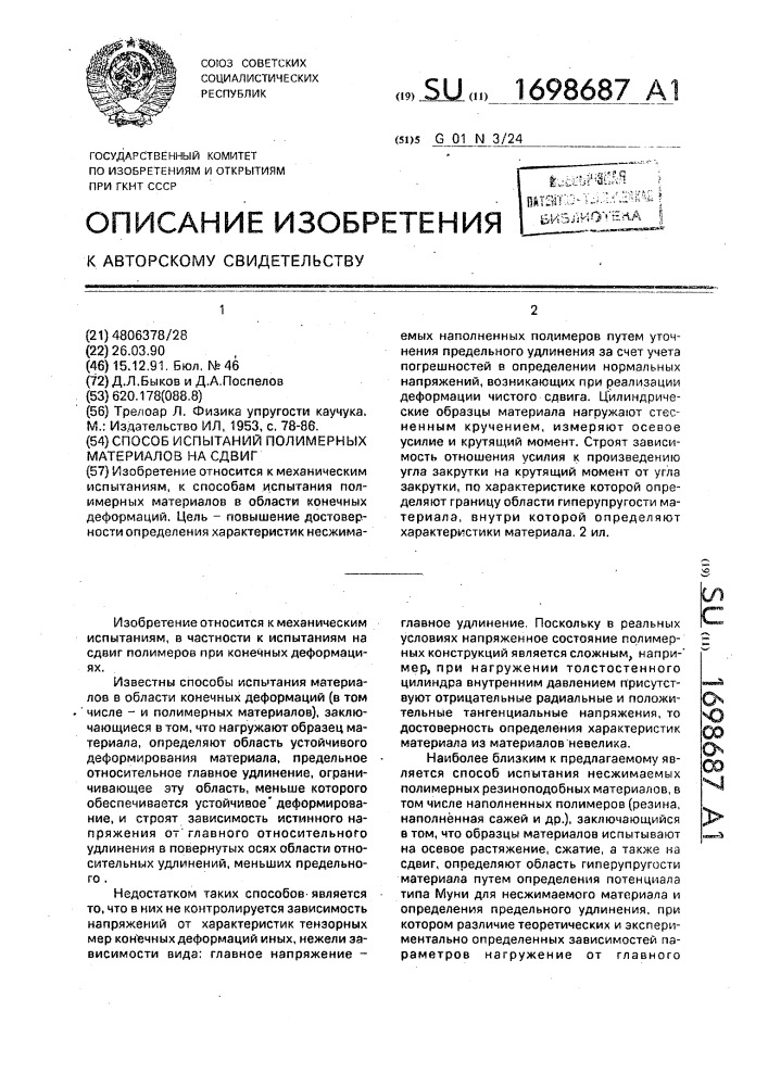 Способ испытаний полимерных материалов на сдвиг (патент 1698687)