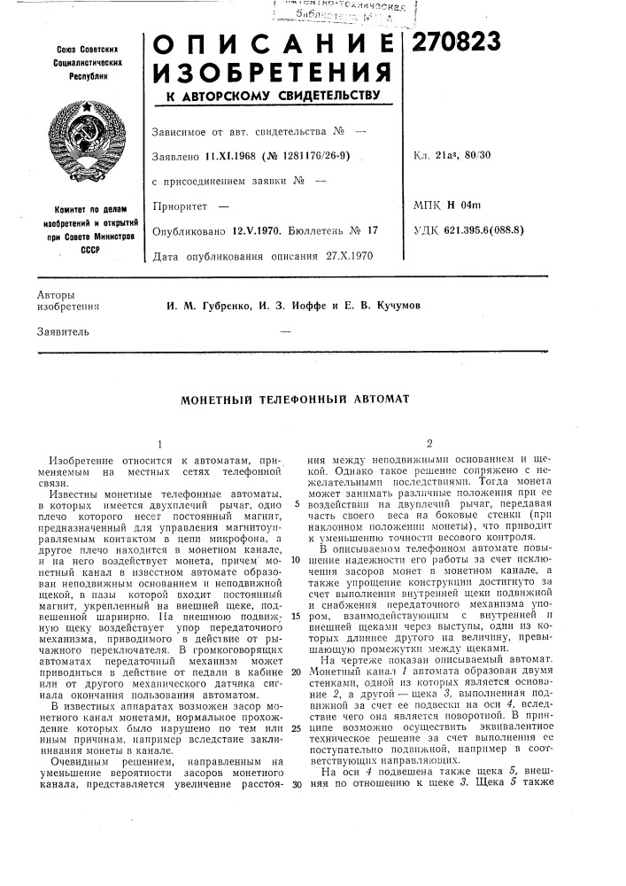 Монетный телефонный автомат (патент 270823)
