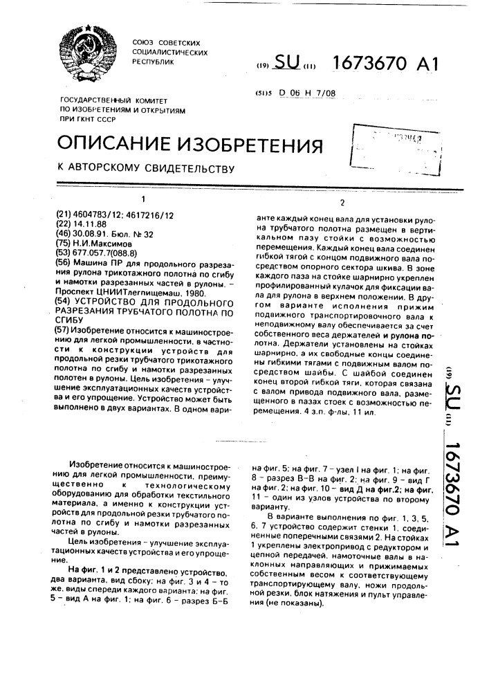Устройство для продольного разрезания трубчатого полотна по сгибу (патент 1673670)